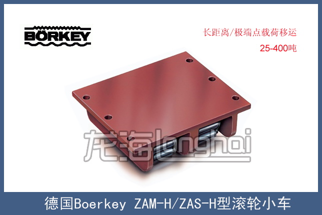 德国Borkey ZAM-H/ZAS-H型载重滚轮小车